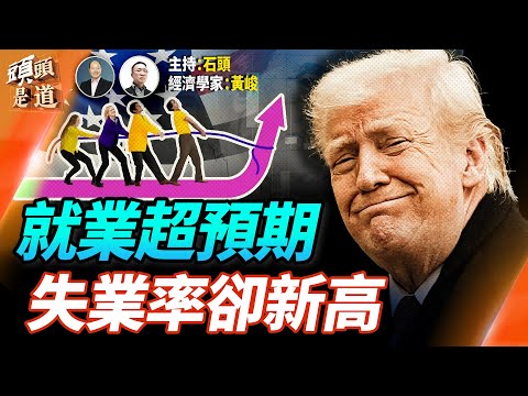 美國失業率和就業率雙雙超出預期；中國11月經濟繼續停滯、消費增長率創新低  主持：石頭     經濟學家：黃峻【財經觀察站】12/17/2025