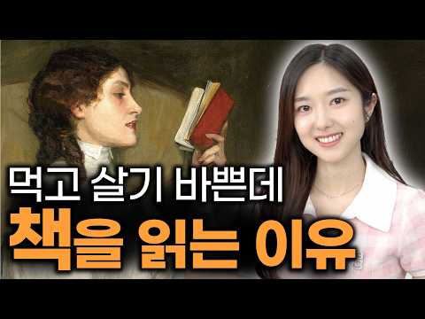 1년에 책 “한 권”조차 읽기 어려운 시대, 왜 책을 읽어야 할까?ㅣ책 고르는 법, 독서 방법