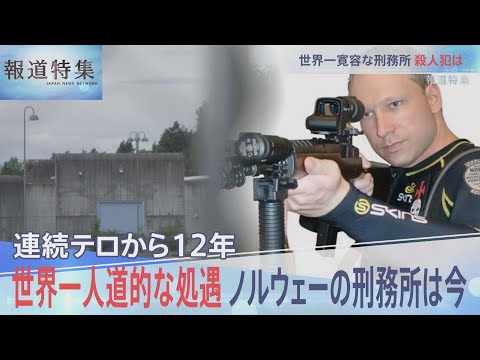 受刑者に寛容なノルウェーは今【報道特集】| TBS NEWS DIG
