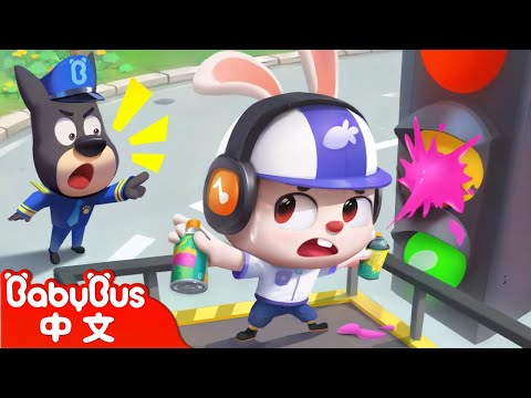 【新劇集】亂塗鴉的皮皮兔 | 不亂塗亂畫 | 兒童室外安全 | 寶寶好習慣 | 車車 | 動畫 | Kids Cartoon | 安全教育 | 安全警長啦咘啦哆 | 寶寶巴士 BabyBus