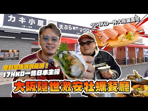 【大阪攻略】南大阪期間限定隱世牡蠣小屋？平到你唔信？¥1,980食到半打生蠔｜蒸蠔吉列蠔大拖羅應有盡有｜食到你今晚蹦蹦聲｜距離關西機場僅僅8公里！