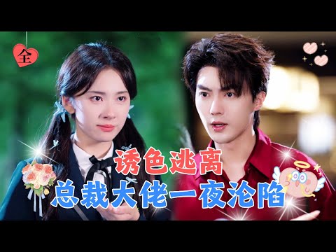 哑巴女孩为了逃离母亲的虐待，上了千亿总裁的车，但她没想到他会爱上自己![MULTI SUB | FULL] #MiniDrama