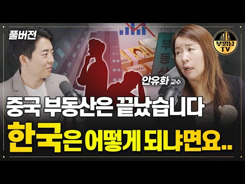 중국 부동산은 끝났습니다.한국은 어떻게 되냐면요...[안유화 교수 풀버전]