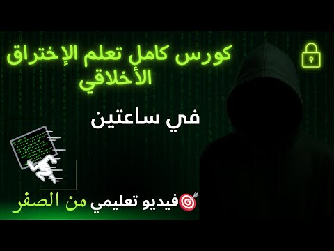 تعلم اختبار الاختراق من الصفر حتى الاحتراف | دورة كاملة Kali Linux + Web Hacking
