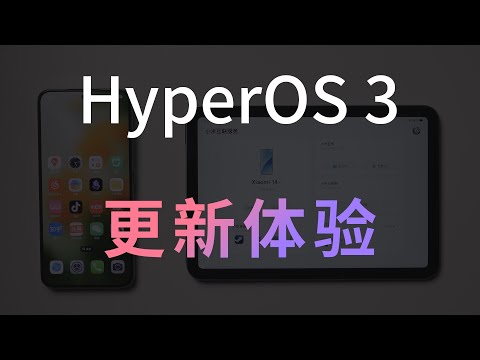 小米澎湃HyperOS 3，那些不错的改动和遗留的问题