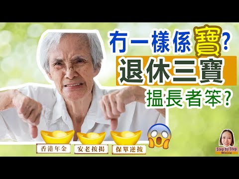 退休三寶無一個是寶?揾長者笨? 真正的退休三寶應該是....