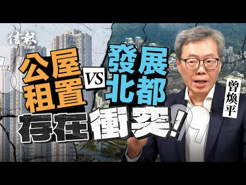 曾煥平﹕公屋租置VS發展北都 存在衝突|香港樓市|香港樓價|地產|住宅|公屋租置|公屋租置計劃|北部都會區|住屋需求|置業階梯|房住不炒|內地人買樓【地產市道系列】