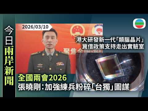 今日兩岸新聞重點：全國兩會2026　張曉剛：加強練兵粉碎「台獨」圖謀｜港大研發新一代「類腦晶片」　冀借政策支持走出實驗室｜無綫新聞｜TVB News｜2026/03/10