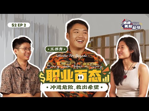 为社区默默守护的无名英雄｜职业百态 S2 EP 2