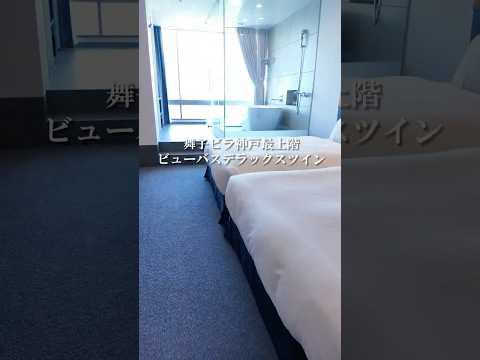 客室紹介🛏　最上階ビューバスデラックスツインルーム　新館SPAタワー