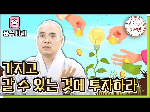 [문수지혜] 내 인생의 운명을 바꾸는 유일한 방법은 이것이었다!