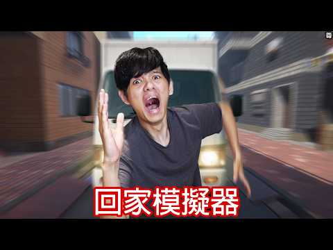 【尊】這是史上最搞人心態的「回家模擬器」! ? 招牌會爆炸,盆栽會爆炸,這路上還有什麼是不會爆炸的 ? ?【第二頻道】