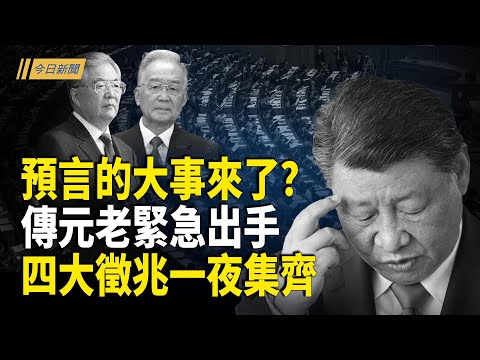 激戰白熱化 傳中共元老緊急出公開信 張又俠高危？紅二代洩中共最大弱點 大變革很快就來；中共政策轉向 支持緬甸軍政府打內戰【今日新聞】