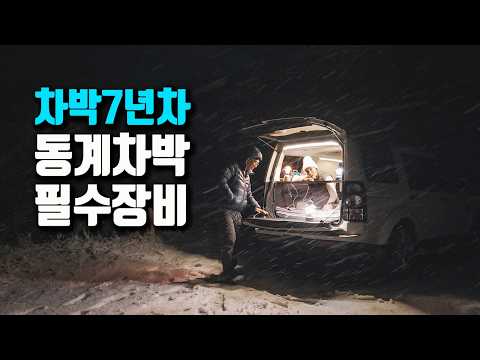 차박 7년차가 추천하는 동계차박 필수장비, 대관령 폭설차박, 파워뱅크 무시동히터  car camping