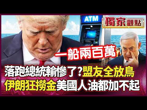 Trump’s Mess? Allies Bail! Iran Slaps $2M Fee per Ship! Americans Can't Afford Gas!