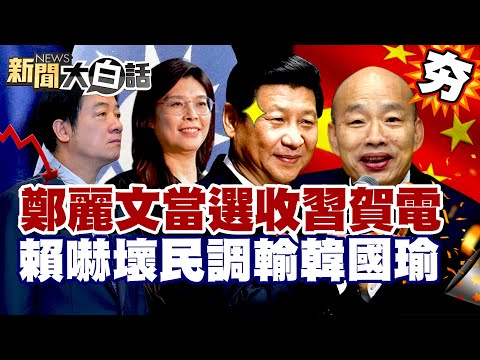 【#精選】鄭麗文當選黨魁收習近平賀電！賴清德嚇壞民調輸韓國瑜 郭正亮：她啥都不怕！【#新聞大白話】#鄭麗文#習近平#賴清德