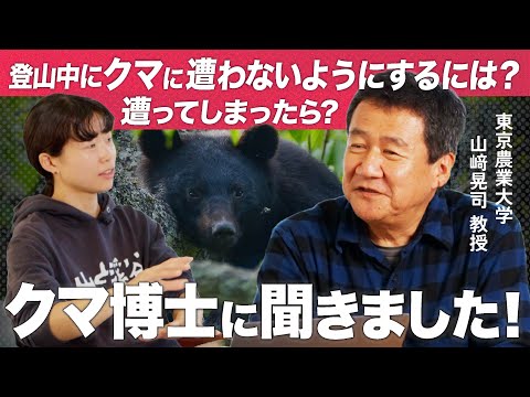 クマの専門家に聞く！登山者のためのクマ対策