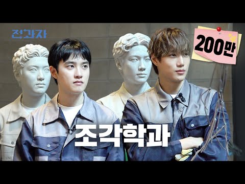 Ranking the Most Sculpted Faces (feat. D.O.) [UOS, Sculpture Dept] | Jeongwaja ep.102