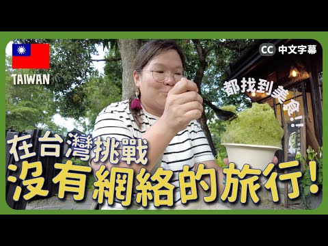 【嘉義．台中🇹🇼】挑戰「不用網絡的旅行！」亂上公車🚌  還能找到美食嗎？🤤｜豚長帶團 Ep.116 {中英文字幕 CH EN CC} ft.Lingoda