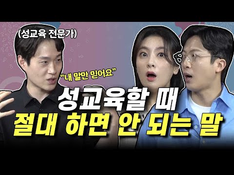성교육할때 절대 하면 안되는 말 feat. 이시훈(성교육 전문가)