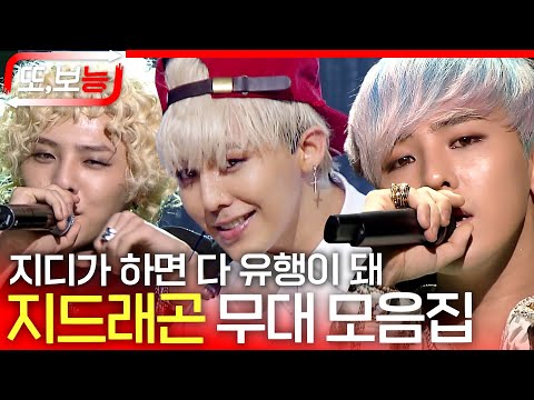 [#또보능] 영원한 건 절대 있어.. GD라고👑 Heartbreaker부터 GOOD BOY까지 지드래곤 인기가요 무대 모음.zip