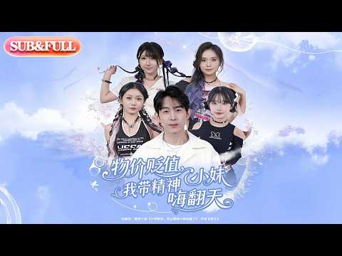 【全集FULL】《物价贬值我带精神小妹嗨翻天》| ENG SUB | #薄荷听书 #cdrama #latest 最新短劇#热门短剧 #都市 #重生 #逆袭 #现代 #甜宠