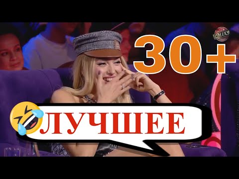30+ - подборка лучших выступлений на Лиге Смеха!👍 Лучшие приколы и смех до слёз!😀