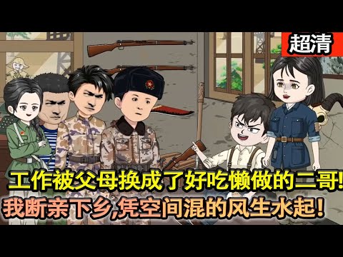 沙雕動畫【父母偏心，工作名額被父母換成了好吃懶做的二哥，我果斷斷親下鄉，憑藉著自己的空間，混的風生水起！】#乖仔动画