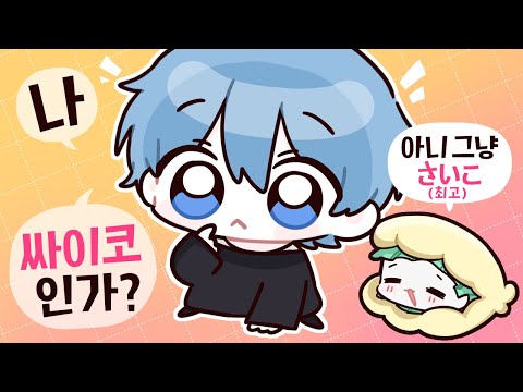 일단 난 싸패까진 아닌듯 음음