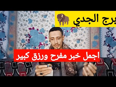 برج الجدي 🦬 اقوى قراءه روحانية جديده 🔥 وكارما للظالم والشريك ورزق ورجوع للمنفصلين وزواج وفرحه