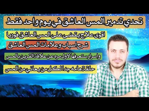 تحدي تدمير المس العاشق من اول يوم | تخلص فوريا ونهائيا من المس العاشق بلاعوده