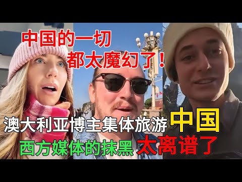 澳大利亚博主集体旅游中国，直言西方媒体的抹黑都太离谱了，中国的一切都太魔幻了！#中国旅游#中国#chinatravel