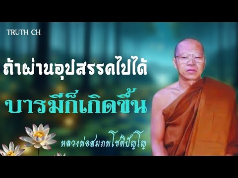 ถ้าผ่านอุปสรรคไปได้ บารมีก็จะเกิดขื้น หลวงพ่อสมภพโชติปัญโญ