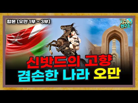 [합본] 신밧드의 고향, 겸손한 나라 오만은 어떤 곳인가?