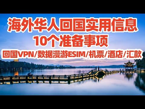 海外华人回国10个准备事项:回国VPN/回国ESIM/怎么订酒店便宜/回国机票/中国手机号/微信打车/微信支付微信转账/在国内银行开户/国外汇款到国内/国内常用app/回国养老/回国须知/回国指南