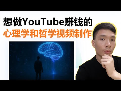 2025适合新手做的YouTube频道，分享这套AI视频制作技术，剪辑心理哲学视频教程