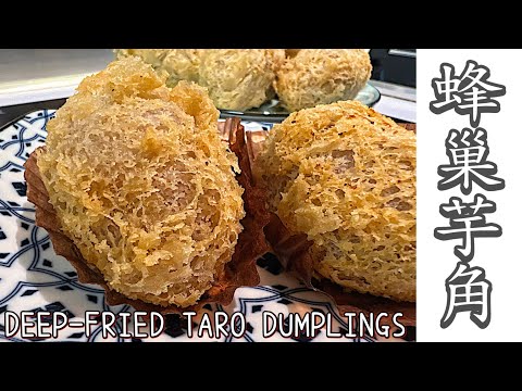 港人最愛金黃色［蜂巢芋角］中式炸點｜酒樓必食｜食譜和做法解說｜中字Tutorial for Deep-fried Taro Dumplings with Pork Filling (ENG SUB)
