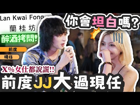 【蘭桂坊】前度條JJ大過現任！女朋友們會坦白講嗎？醉酒拷問！w/小神經