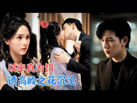 周嘉怡&王嘉懋 | 她借美貌逆袭，用实力撕破算计，也让那位高岭之花影帝为她走下神坛 [MULTI SUB | FULL] #MiniDrama #精彩大陆短剧