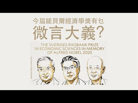 今年諾貝爾經濟學獎的微言大義 #利世民 #實用經濟學