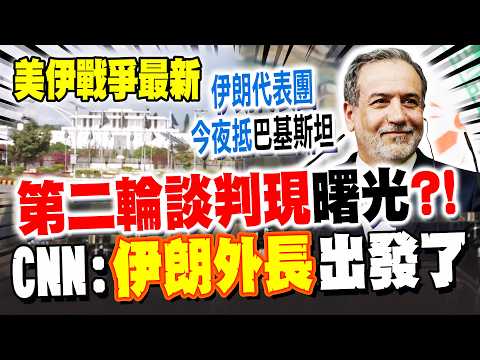 《美伊最新》第二輪談判現曙光?! CNN:伊朗外長出發了! 新華社爆美伊代表團"這時間"抵達巴基斯坦