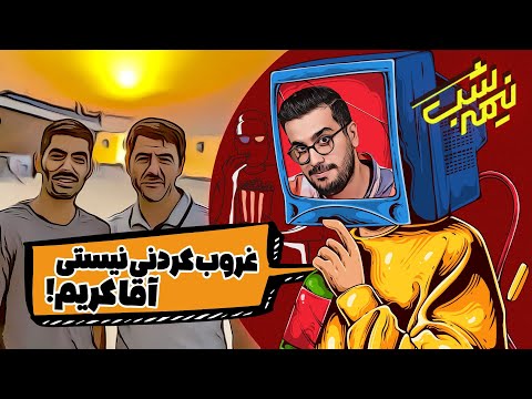 افتتاح کوه توسط استاندار قزوین که با 18 تا ماشین اسکورتش کردند!! 🤣 نیمه شب با امیرحسین قیاسی
