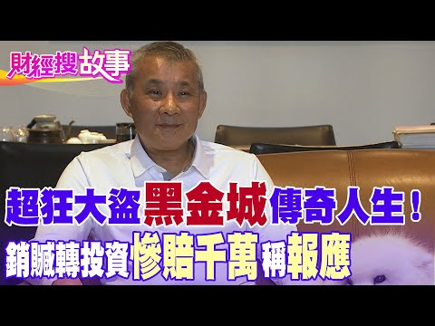 【財經搜故事】黑金城到底是誰？傳奇大盜出面擺平"勾惡之亂"！遭關26年 曝千萬收藏品 陳年普洱一泡五萬霸氣喝下肚...｜中天財經頻道