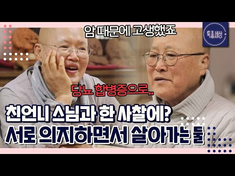 자매가 스님으로 나란히.. 갖은 고생을 다 겪고 서로에게 의지하며 사는 사연은｜특종세상 679회