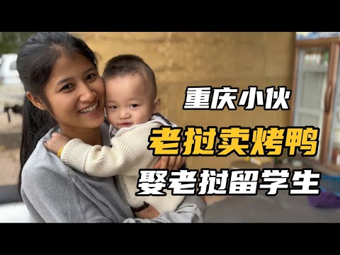 重庆小伙在老挝卖烤鸭，娶老挝留学生，生双胞胎儿子，说出大实话