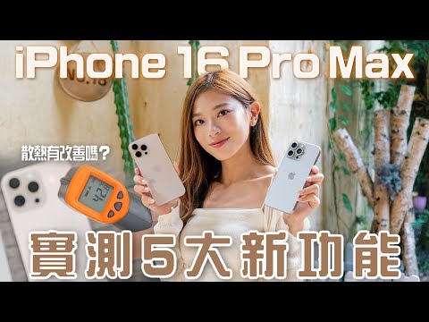 iPhone 16 Pro Max 5大新功能實試！「相機鍵」實用定多餘？香港未用到AI？機身過熱解決未？｜附4K 120格慢動作效果✨【Pinky Talks Gadgets】