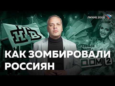 Почему россияне проспали захват своей страны? [Лихие 2000]