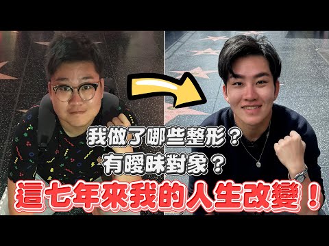 我做了哪些整形？有曖昧對象？這7年來我的人生改變！【Joeman】