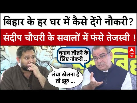 Bihar में हर घर नौकरी कैसे देंगे ?, Sandeep Chaudhary के तीखे सवालों पर फंसे Tejashwi Yadav !
