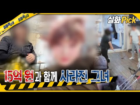 [실화Pick] 15억 원과 함께 사라진 친절한 그녀 #실화탐사대 #실화On MBC24029방송